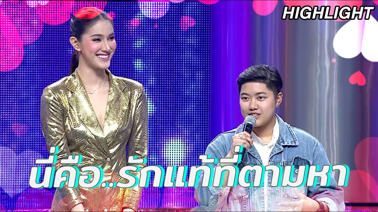 นี่คือ..รักแท้ที่ตามหา | Highlight Couple or Not? คู่ไหน..ใช่เลย | ตอนพิเศษ