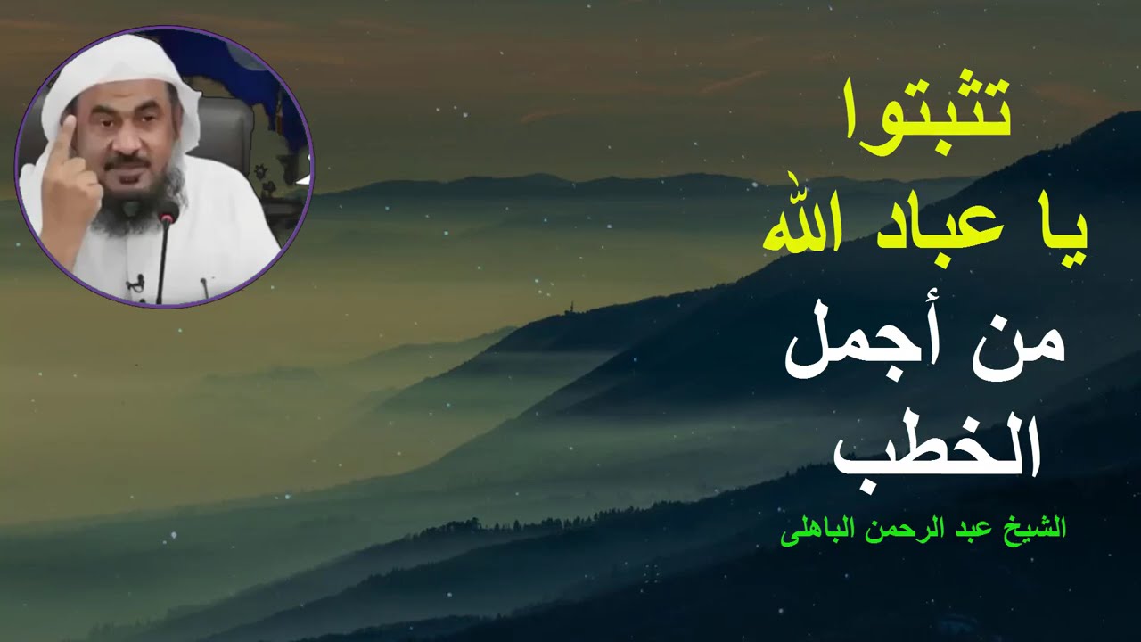 خطبة غاية فى الجمال- تثبتوا يا عباد الله الشيخ الباهلى