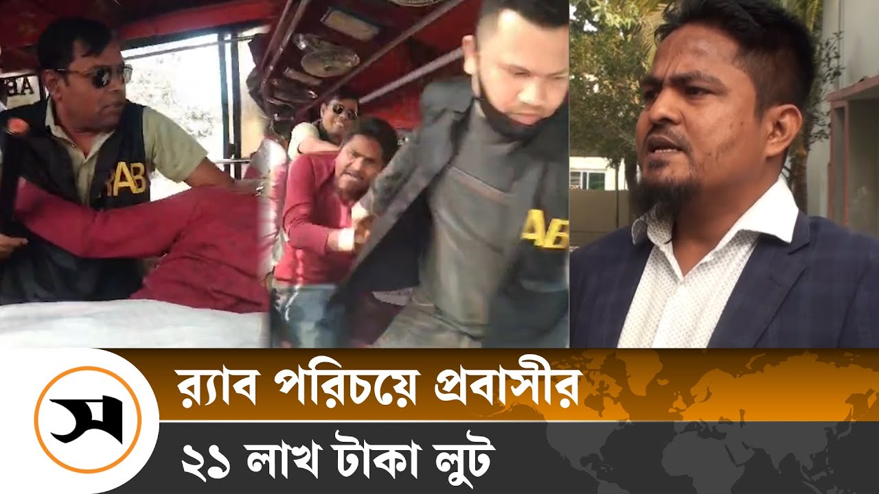 র‍্যাব পরিচয়ে প্রবাসীর ২১ লাখ টাকা লুট, ৭ দিনেও গ্রেপ্তার হয়নি কেউ | Cumilla | Samakal News