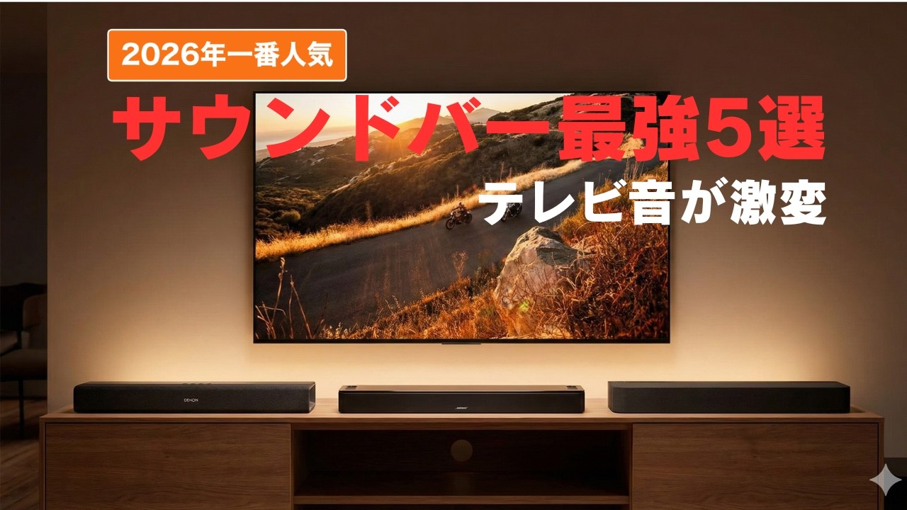 サウンドバーおすすめランキングTOP5｜テレビ音質が劇的進【2026年最新】