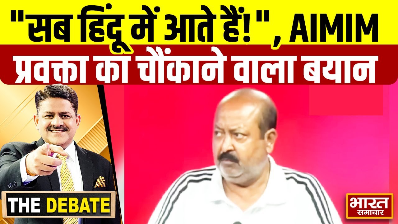 ''सब हिन्दू में आते है'',डिबेट में ऐसा क्यों बोले AIMIM प्रवक्ता असीम वक़ार  !  | THE DEBATE |