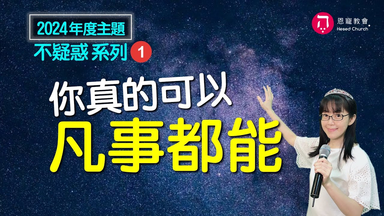 你真的可以凡事都能(中英日韓CC字幕)｜不是增加信心 是挪去不信｜2024年度主題 不疑惑系列（一）｜香香牧師｜恩寵教會