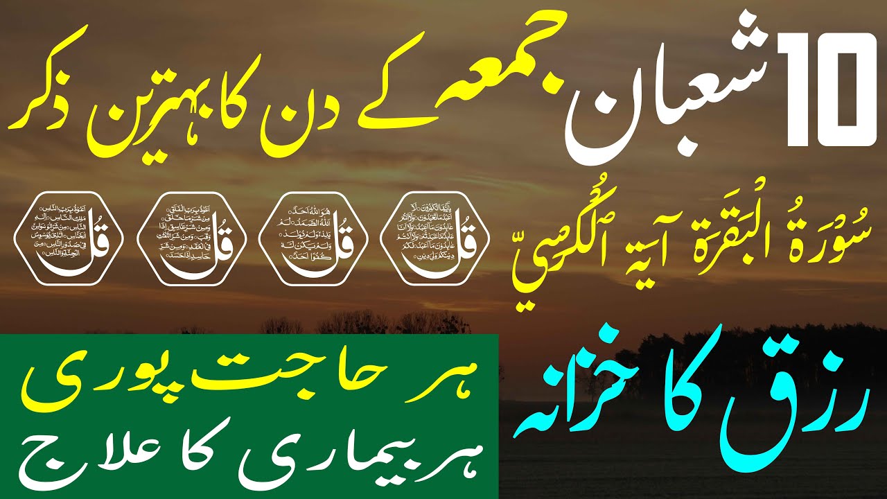 10 Shaban Friday Moring Dua | Rizq mein Izaffa | Depression sy nijat | 4 Qul Megical Power | 2026