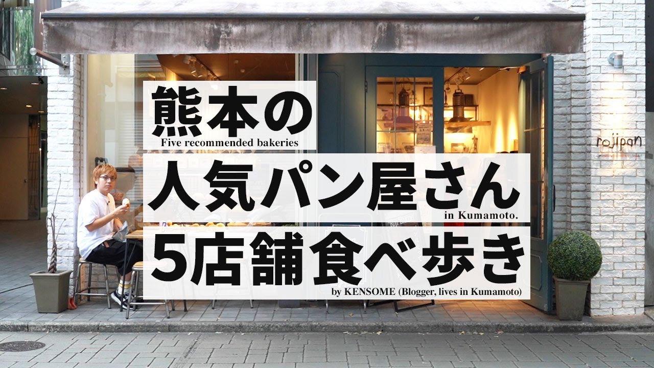 第１弾！熊本のおすすめパン屋さんを食べ歩き【5店舗】