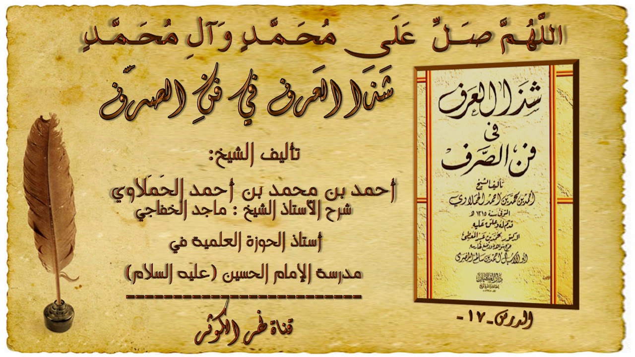 17. شرح كتاب شَـذَا العَـرف في فنِّ الصَّـرف - التقسيم الثالث للفعل