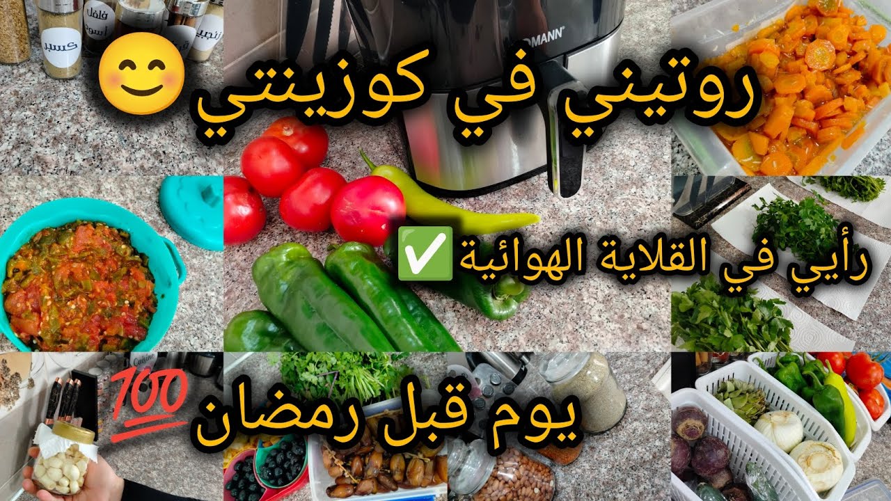 اواخر#تحضيرات_رمضان 2026✅#افكار وصفات و #تدابير_مطبخية💯 #أجواء رمضانية♥️ كلها مع ام جوري