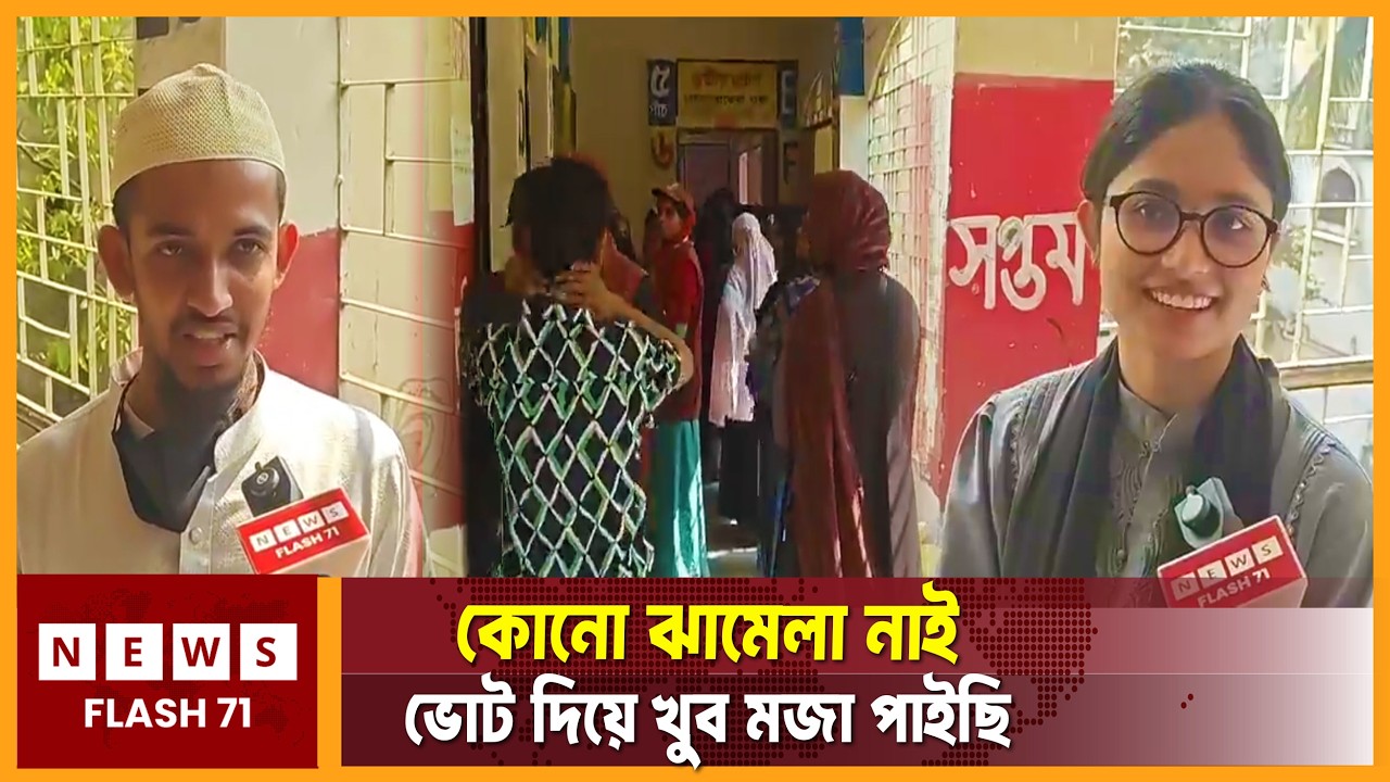 বহুল আলোচিত ঢাকা-৮ আসনের খিলগাঁও সরকারি বিদ্যালয়ে ভোটের সবশেষ পরিস্থিতি | Vote Update | Newsflash71