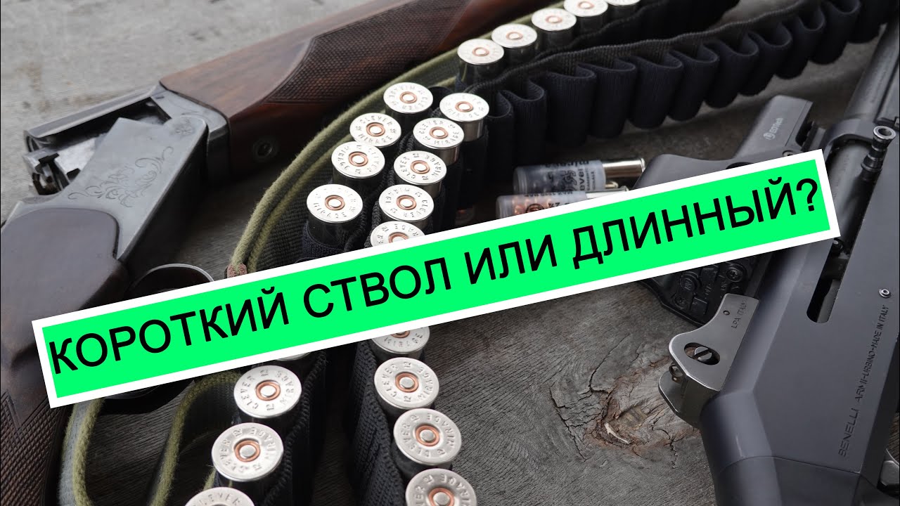 Короткий ствол или длинный? Тест картечи на проникающую способность.Benelli M4  ИЖ-27
