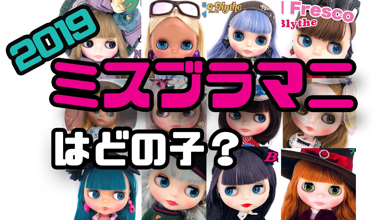 2019年『ミス・ブラマニ』一番のブライス人形はどの子？！- Miss Blamani 2019 -