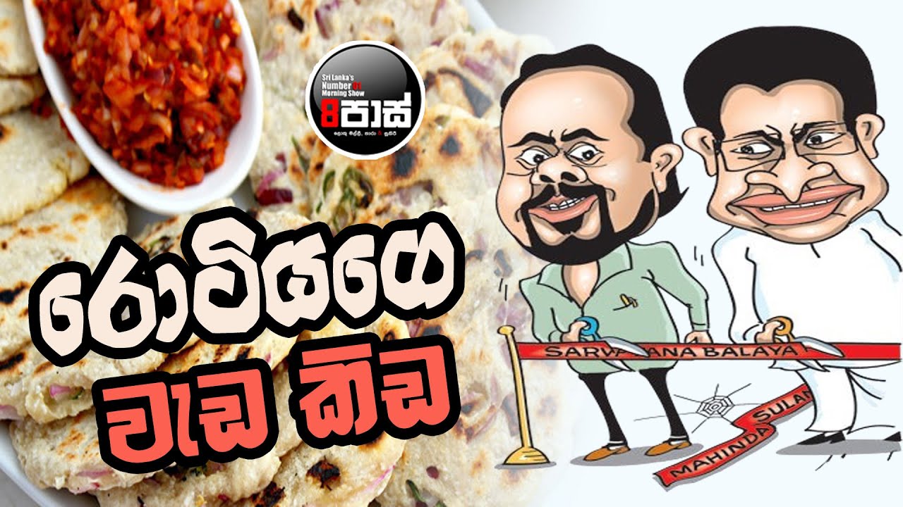 NETH FM 8 PASS JOKES 2024.10.07 | රොටියගෙ වැඩ කිඩ !