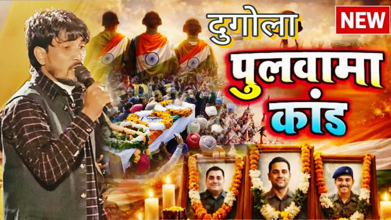 #Dugola​ रुला दिया रुंजय रशिला का देश भक्ति गीत | Runjay Rashila | Bhojpuri Dugola 