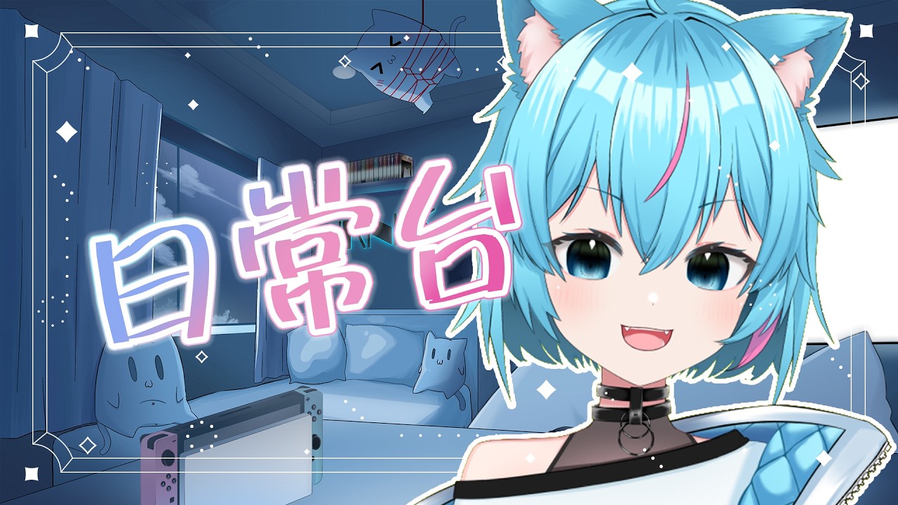 【日常台】今天累累的【蒼神子貓/VTuber】