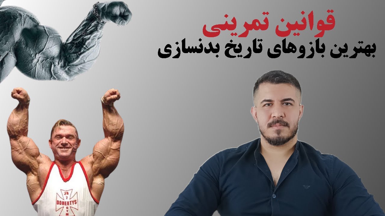 ۸ قانون تمرینی لی پریست برای بازوها |  بهترین بازوهای تاریخ بدنسازی