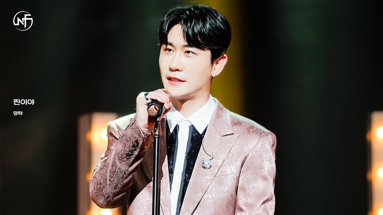 [festacam 4K] 영탁_찐이야_직캠 fancam_최종.mp4 (뉴페스타)