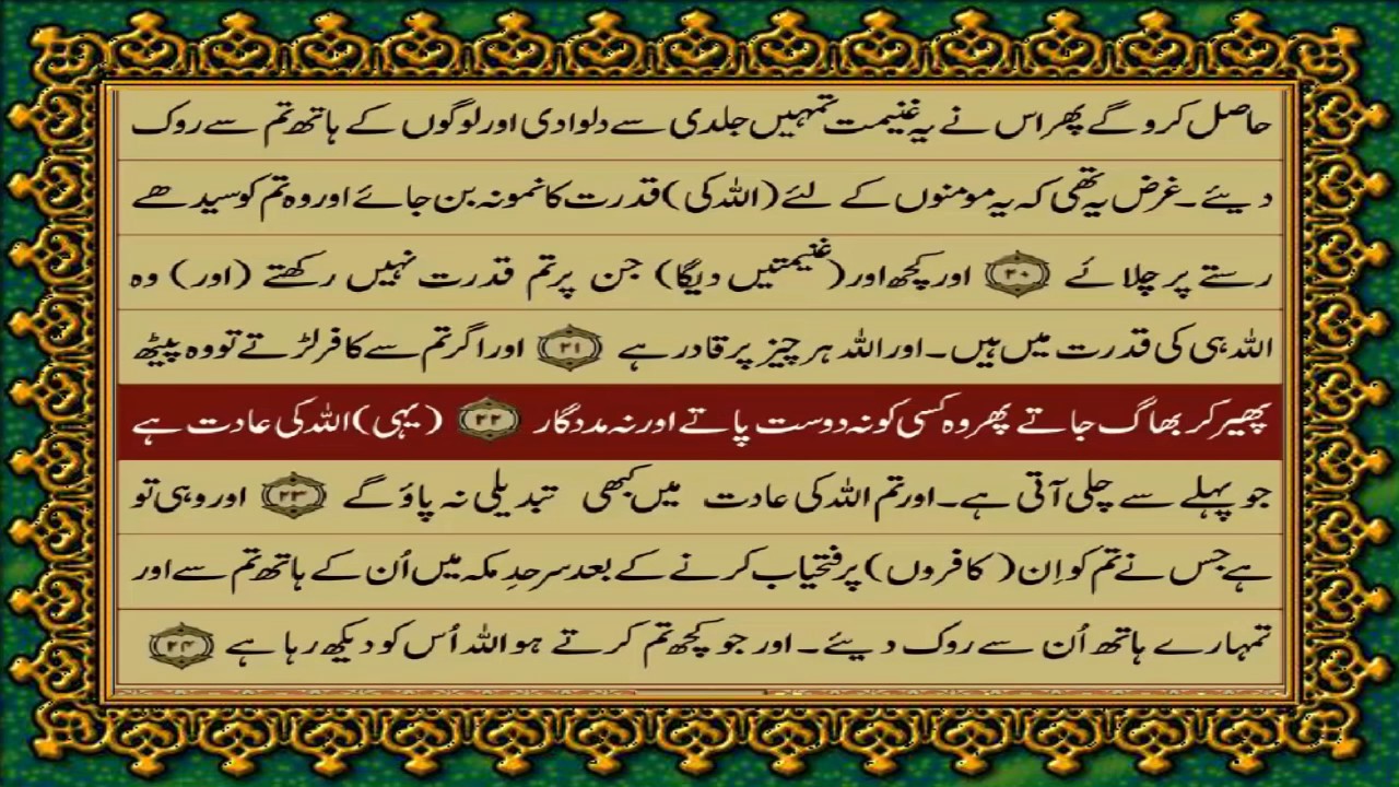 48 SURAH FATAH JUST URDU TRANSLATION WITH TEXT FATEH MUHAMMAD JALANDRI HD