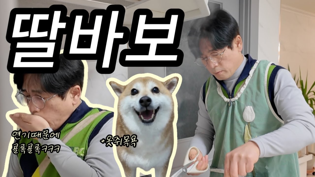 딸래미 생일에 장보고 요리하는 57세 남성 (+옥지목욕🐶🫧)