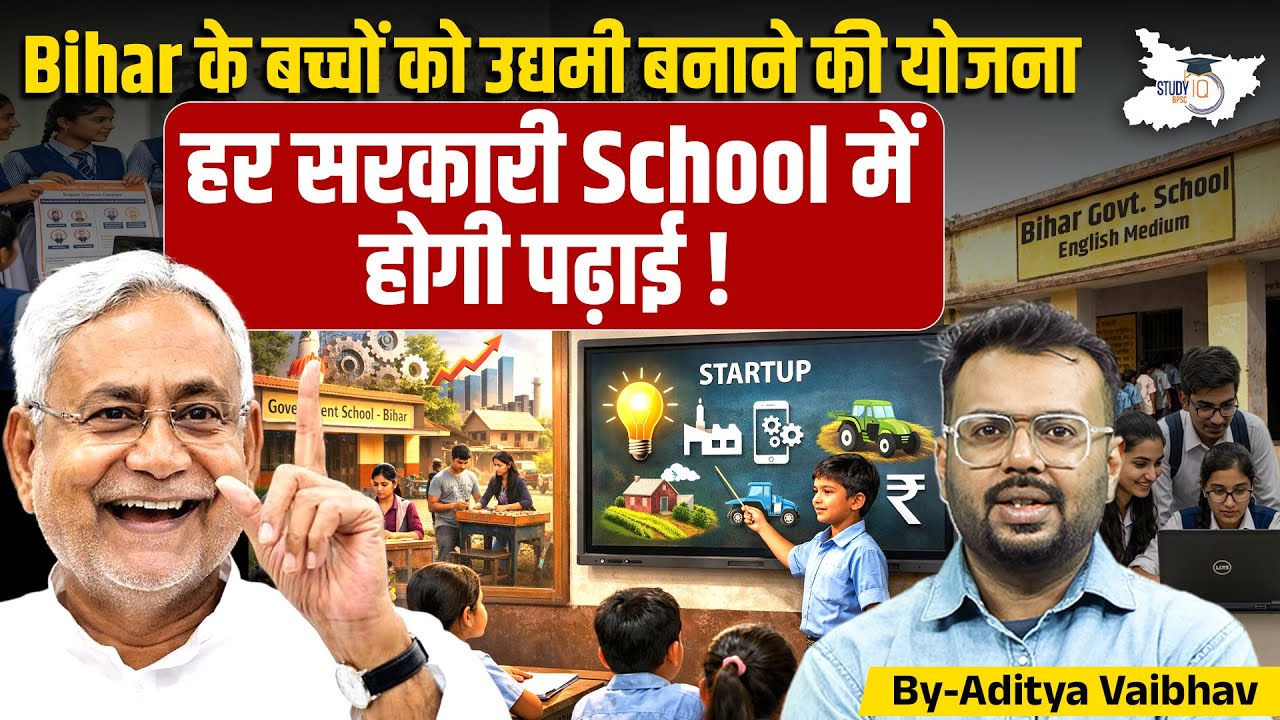 Bihar Education News | Bihar के Schools में Entrepreneurship Courses | Bihar Govt की नई शिक्षा नीति