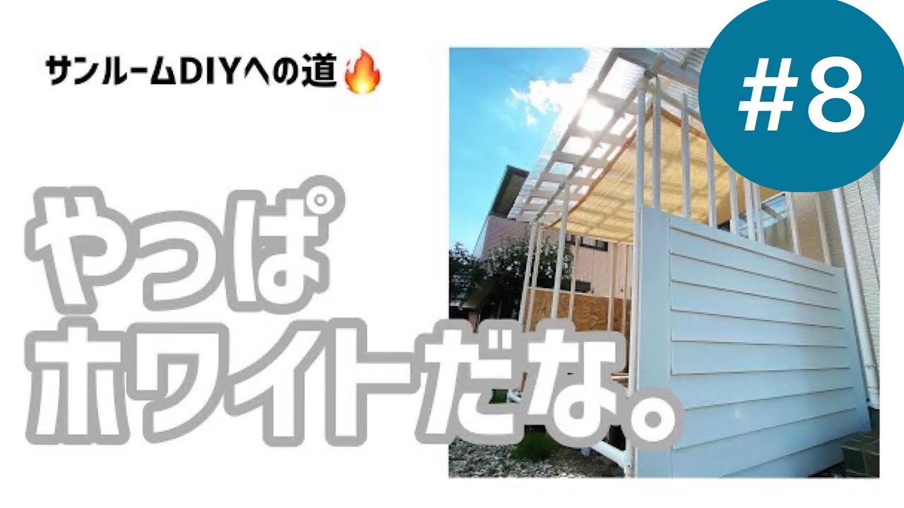 サンルームDIYへの道#8「壁ペンキ塗り、タイル（プレストーン平板）敷き」