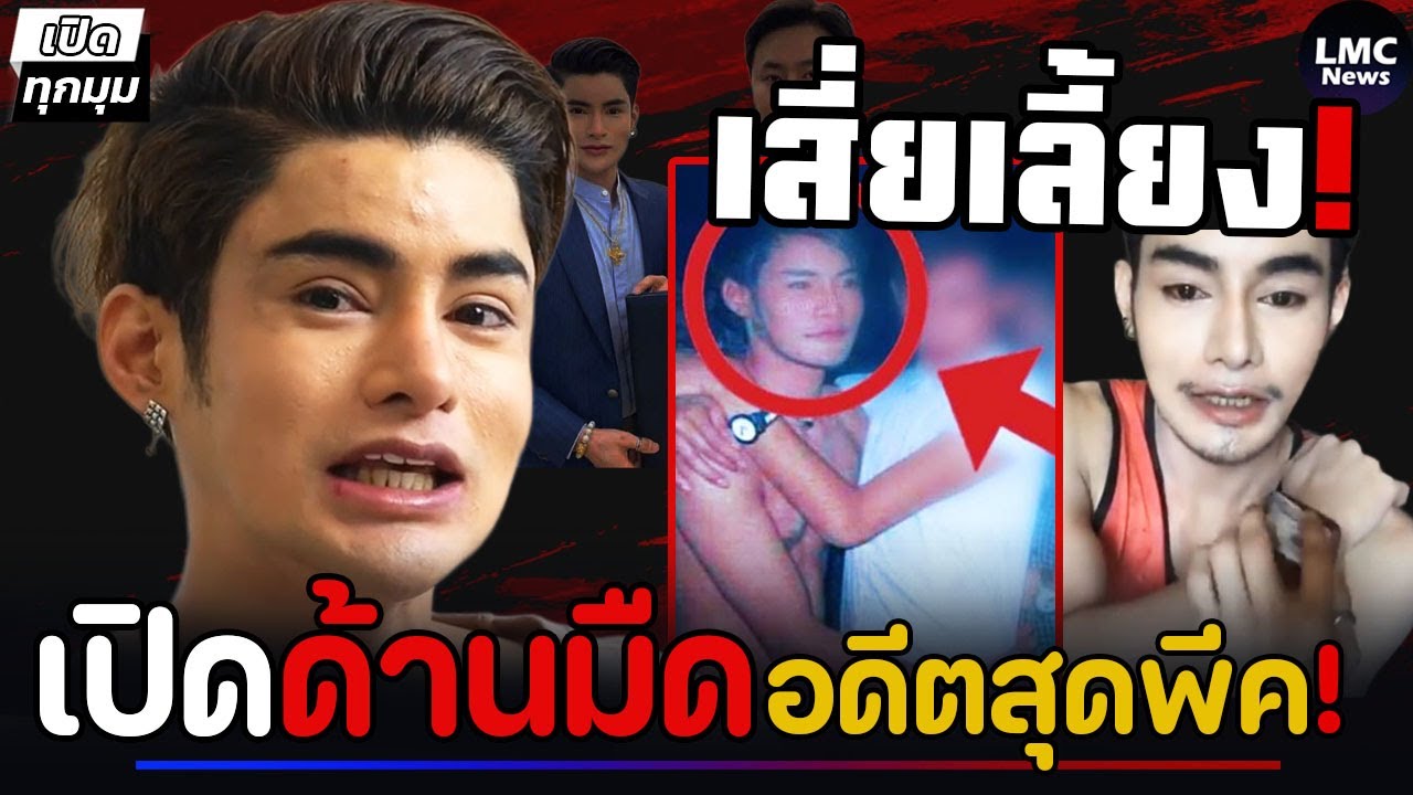 เปิดด้านมืด‼️| เอ จักรพรรดิ สาวกแฉยับ (อดีตสุดพีค)⁉️