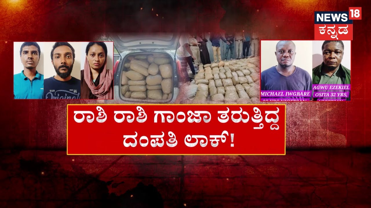 Bengaluru Police Seized Ganja | ನ್ಯೂ ಇಯರ್ ಸಂಭ್ರಮಕ್ಕೆ ತಯಾರಿ.. ಸಿಟಿಯಲ್ಲಿ ಗಾಂಜಾ ಘಾಟಿಗೆ ಸ್ಕೆಚ್
