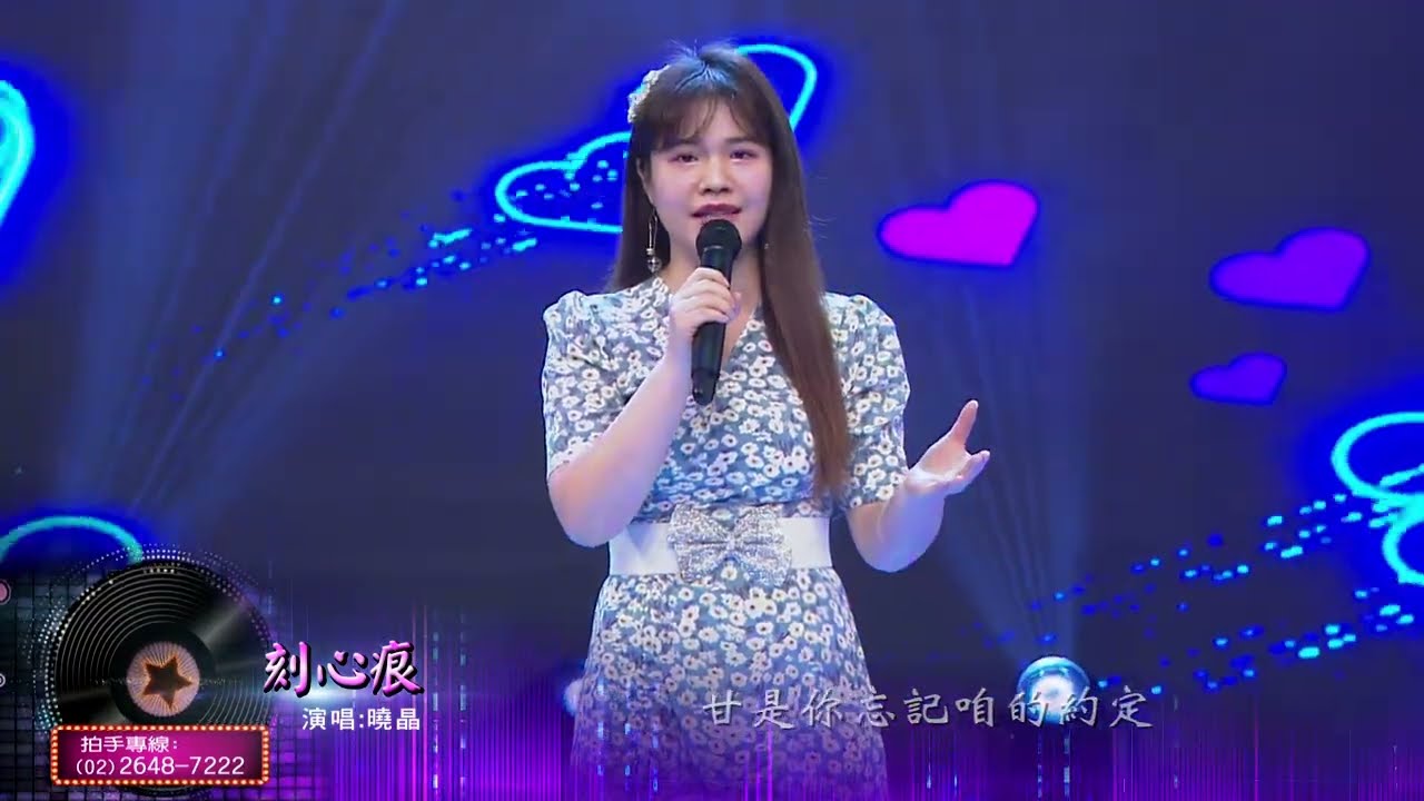 《刻心痕》謝宜君 - 曉晶cover