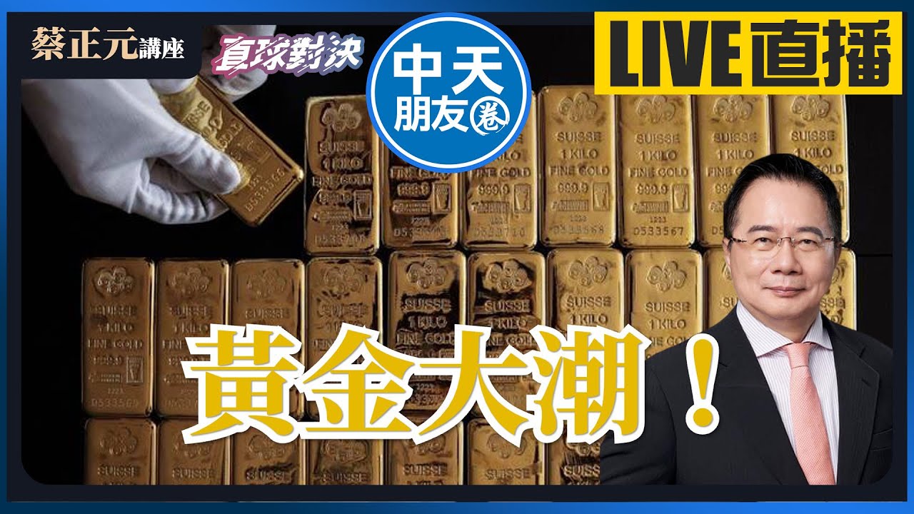 【中天朋友圈｜蔡正元講座】黃金大潮！突破5500美元的背後？川普韓關稅TACO 台灣啟示錄《王淺秋、翁履中》🔵蔡正元講座＆直球對決🔴 20260130 @中天電視CtiTv