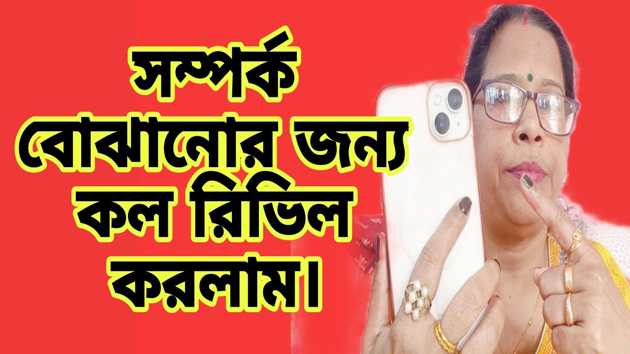 সম্পর্ক বোঝানোর জন্য কল রিভিল করলাম।বাকিটা পড়ে হবে!@FreeMotionByRohan8 