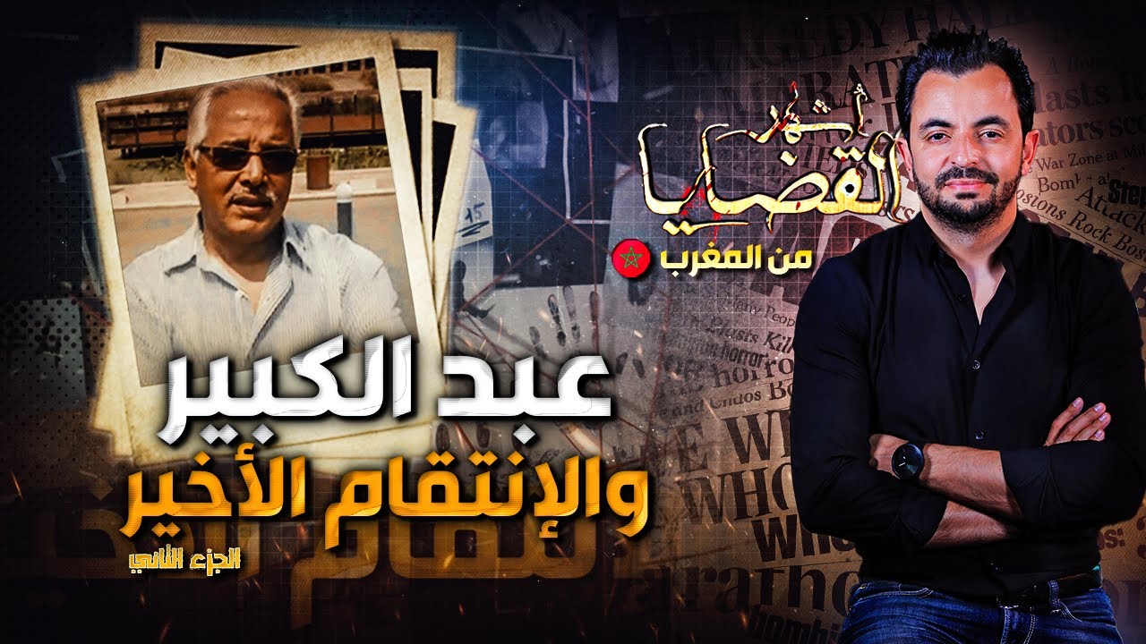 المحقق | أشهر القضايا العربية -عبد الكبير والإنتقام الأخير -الجزء 2