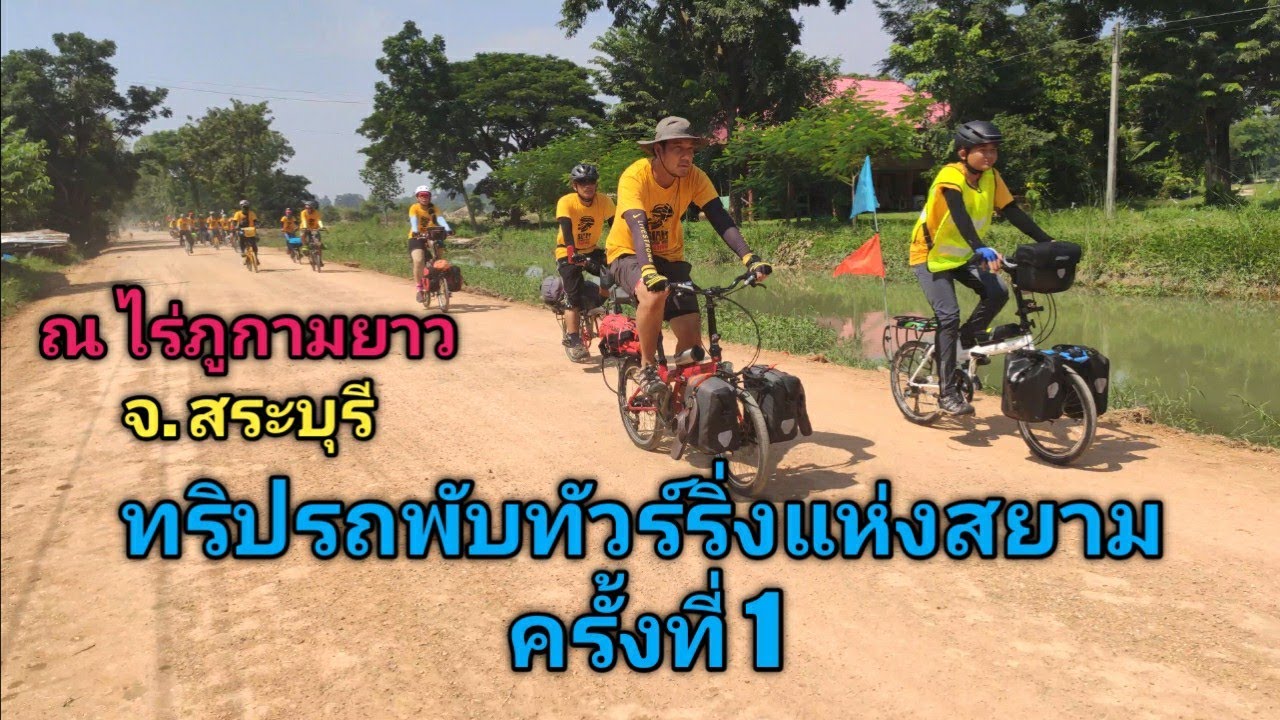 ทริปรถพับทัวร์ริ่งแห่งสยาม ครั้งที่ 1 ณ ไร่ภูกามยาว จ.สระบุรี ep 1