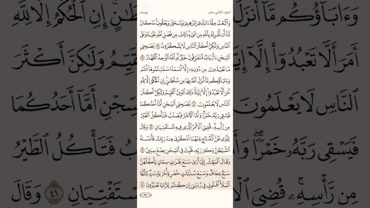صفحة ( 240) #سورة_يوسف مكتوبة مكررة بصوت #سعد_الغامدي #الجزء_الثاني_عشر#قرآن