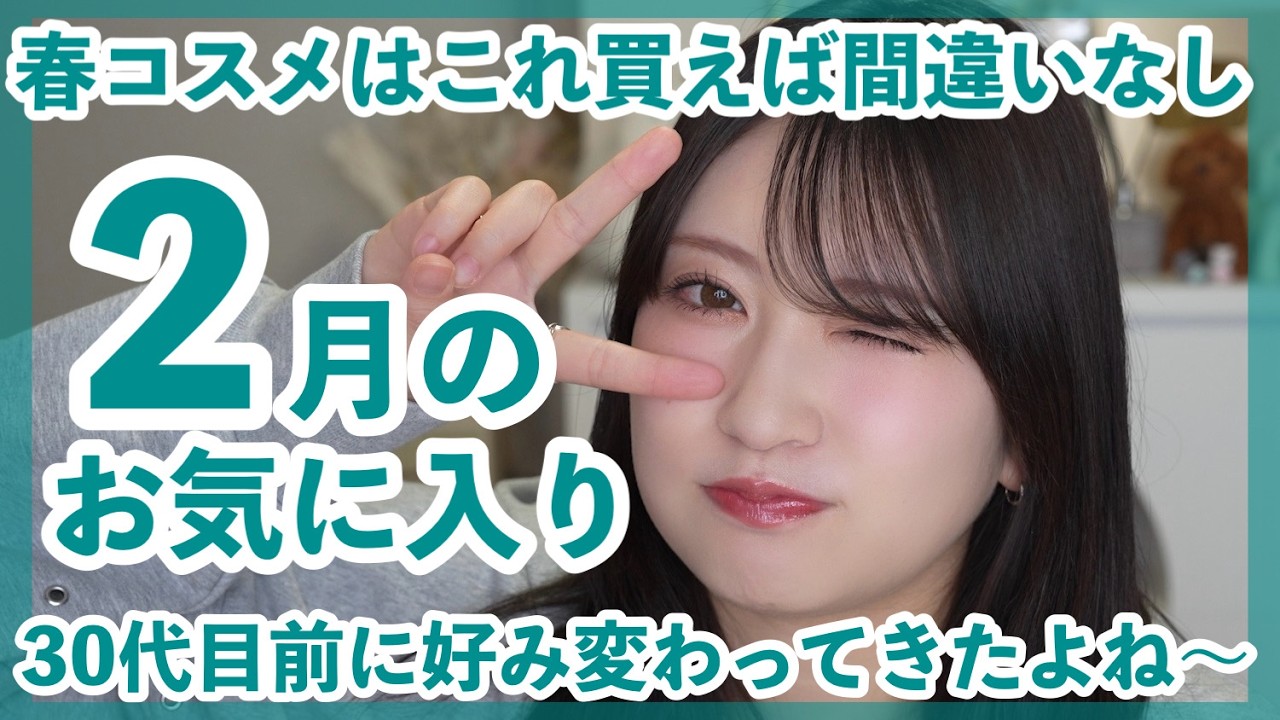 【2月のお気に入り9選】好みど真ん中！マジで良い大好きなファンデ&理想的な大人アイシャドウなど...💕