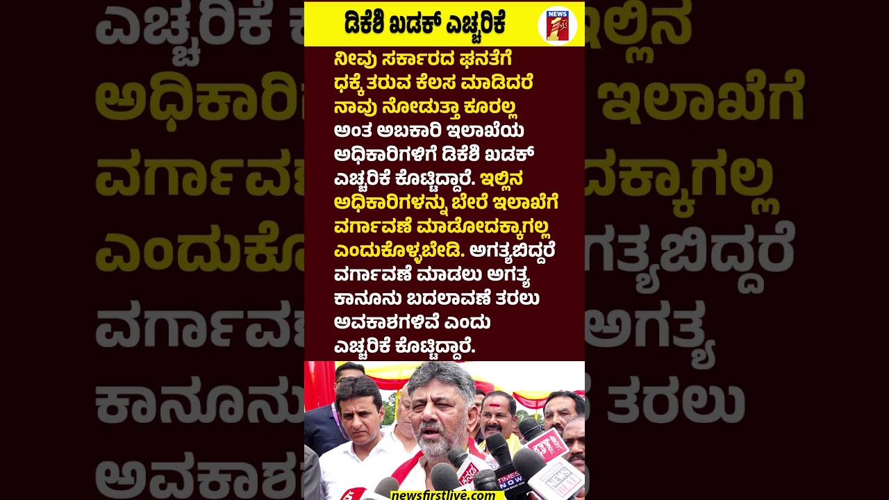 CM DK Shivakumar ಖಡಕ್ ಎಚ್ಚರಿಕೆ #CMDKShivakumar #ExciseDepartment #Warning #Congress