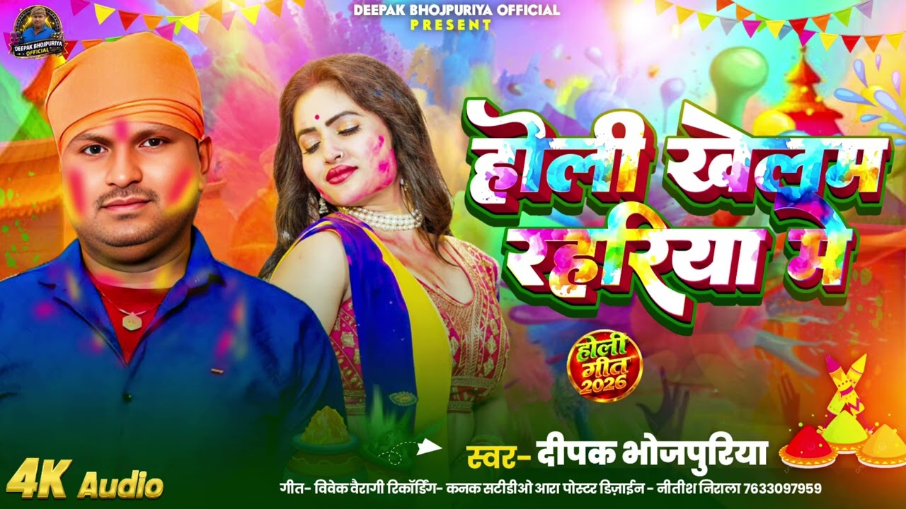 Bhojpuri√ singer [[ Deepak / bhojpuriya : khushbu Raj {{ new Holi//song-video!! 2026