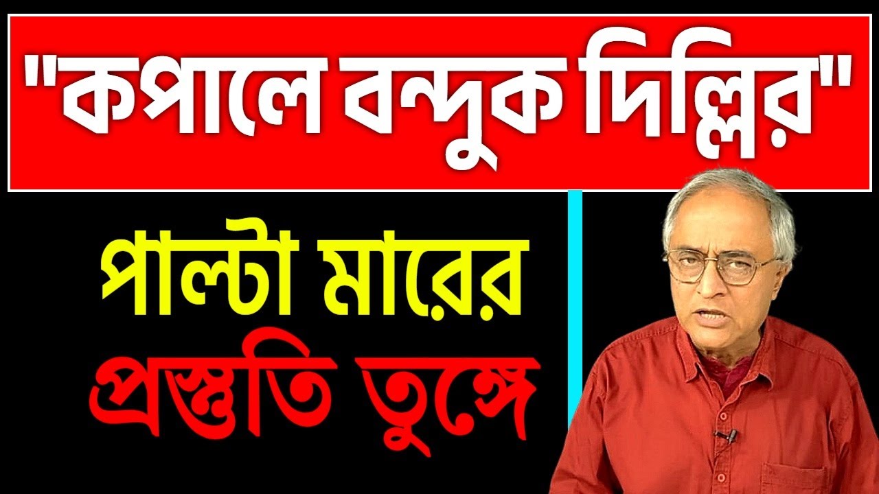 পাল্টা মা/রের প্রস্তুতি, দিল্লির কপালে ট্রিগার....