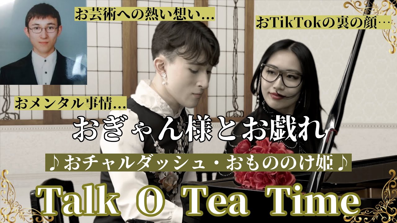 【おコラボ】おぎゃん様とお茶会🫖お連弾とお歌をお奏で🌹【お才能の大洪水】
