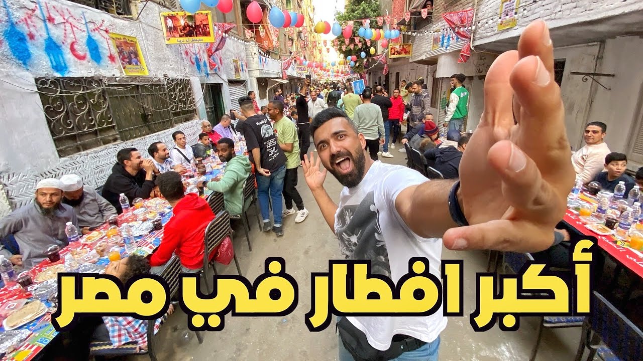 حارة مصرية تتحول الى اكبر وأشهر افطار في مصر .. عزبة حمادة المطرية