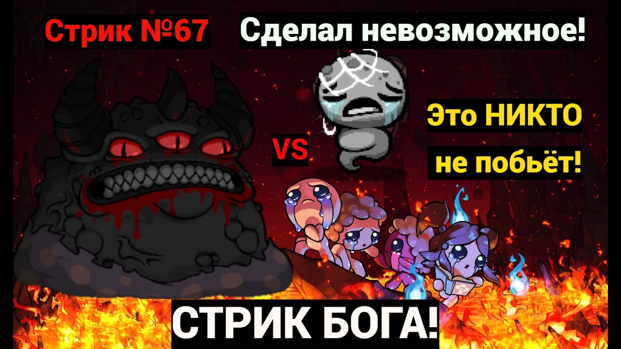 СТРИК БОГА АЙЗЕКА! Стрик Альт Лоста на Биста (№67). Это НИКТО не побьёт!