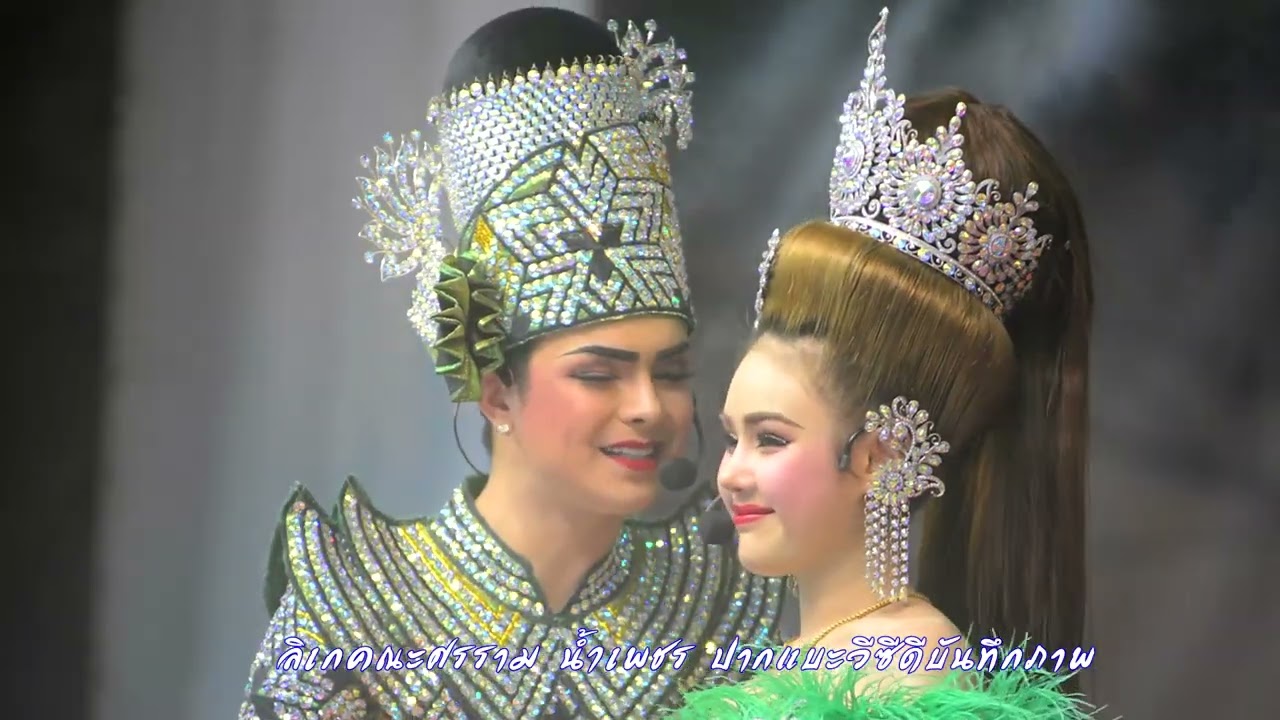 ลิเกคณะศรรราม น้ำเพชร เรื่อง ขุนช้างขุนแผน ตอน วันทองห้ามทัพ จบในคลิปเดียว