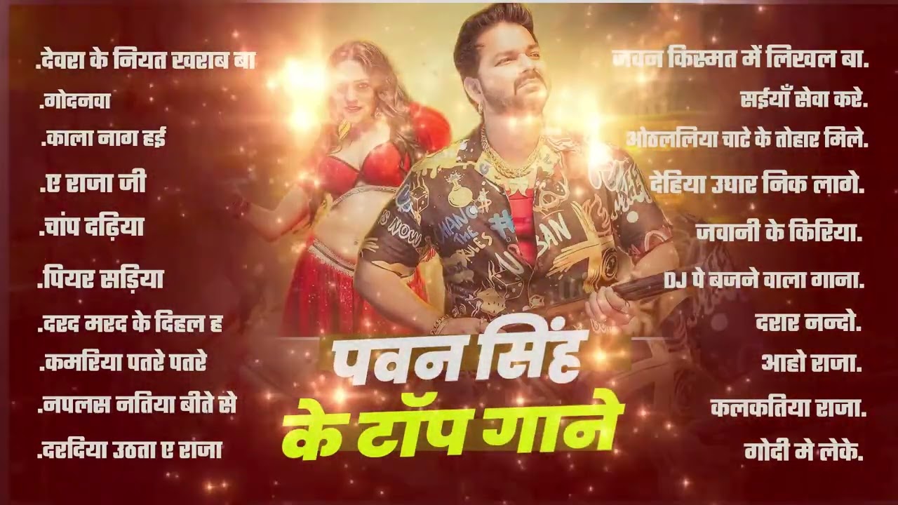 Power Star Pawan Singh के टॉप हिट गाने | Pawan Singh Nonstop Superhit Songs | Bhojpuri Gana