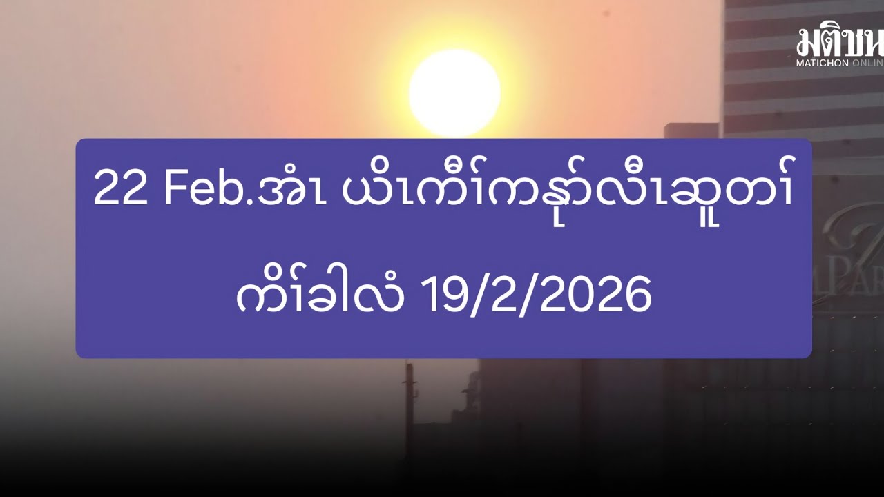 22 Feb.အံၤ ယိၤကီၢ်ကနုာ်လီၤဆူတၢ်ကိၢ်ခါလံ 19/2/2026