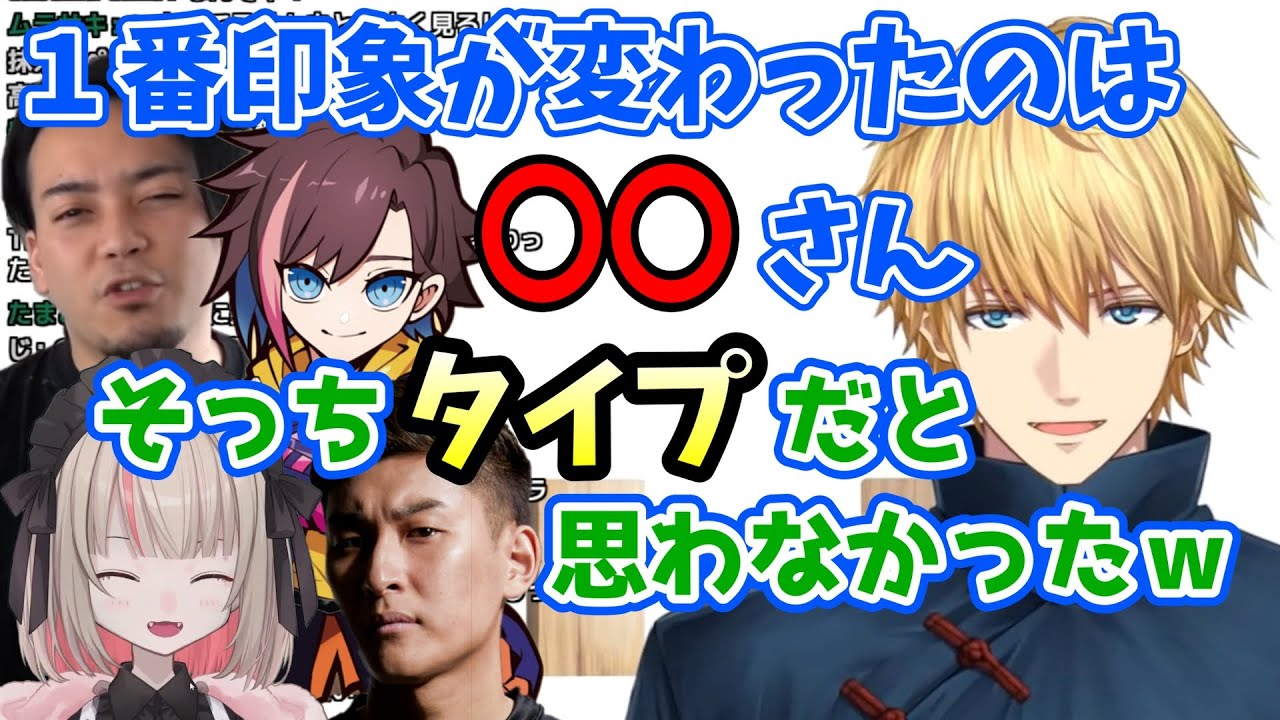 トライブメンバー内で１番印象が変わったのは？（魔界ノりりむ /エクスアルビオ/関優太/ボドカ/きなこ /にじさんじ）
