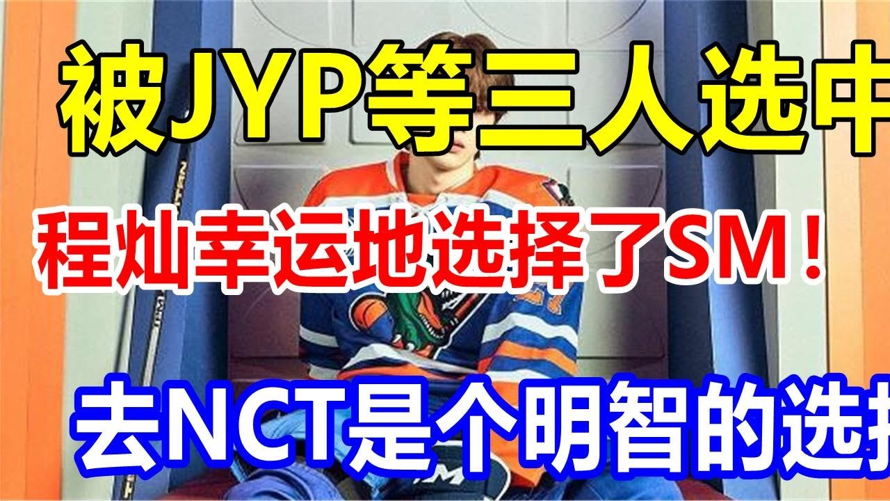 被JYP等三人选中，程灿幸运地选择了SM！去NCT是个明智的选择