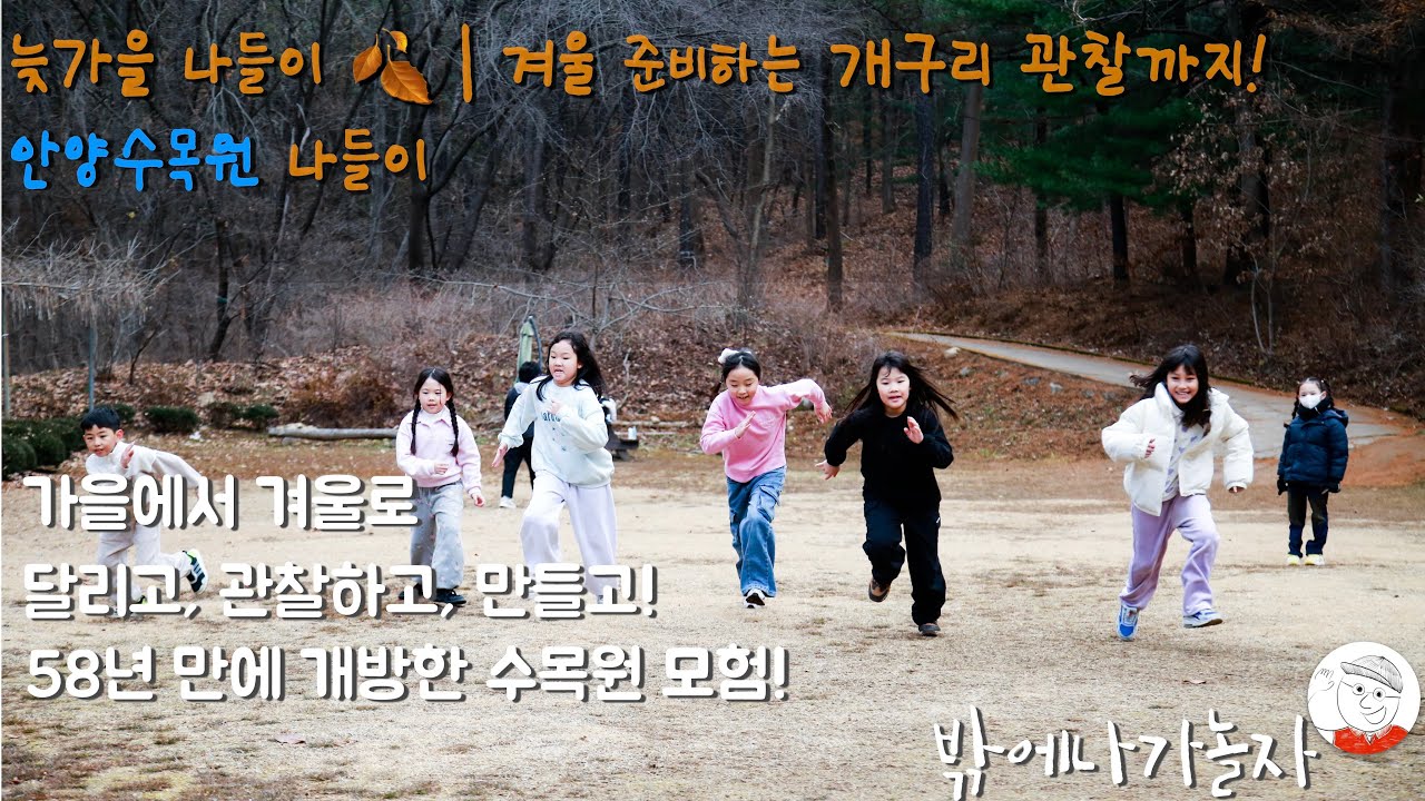 2025.11.29 서울대 안양 수목원 나들이_다람쥐 | 안양수목원 늦가을 나들이 🍂 | 겨울 준비하는 개구리 관찰까지!