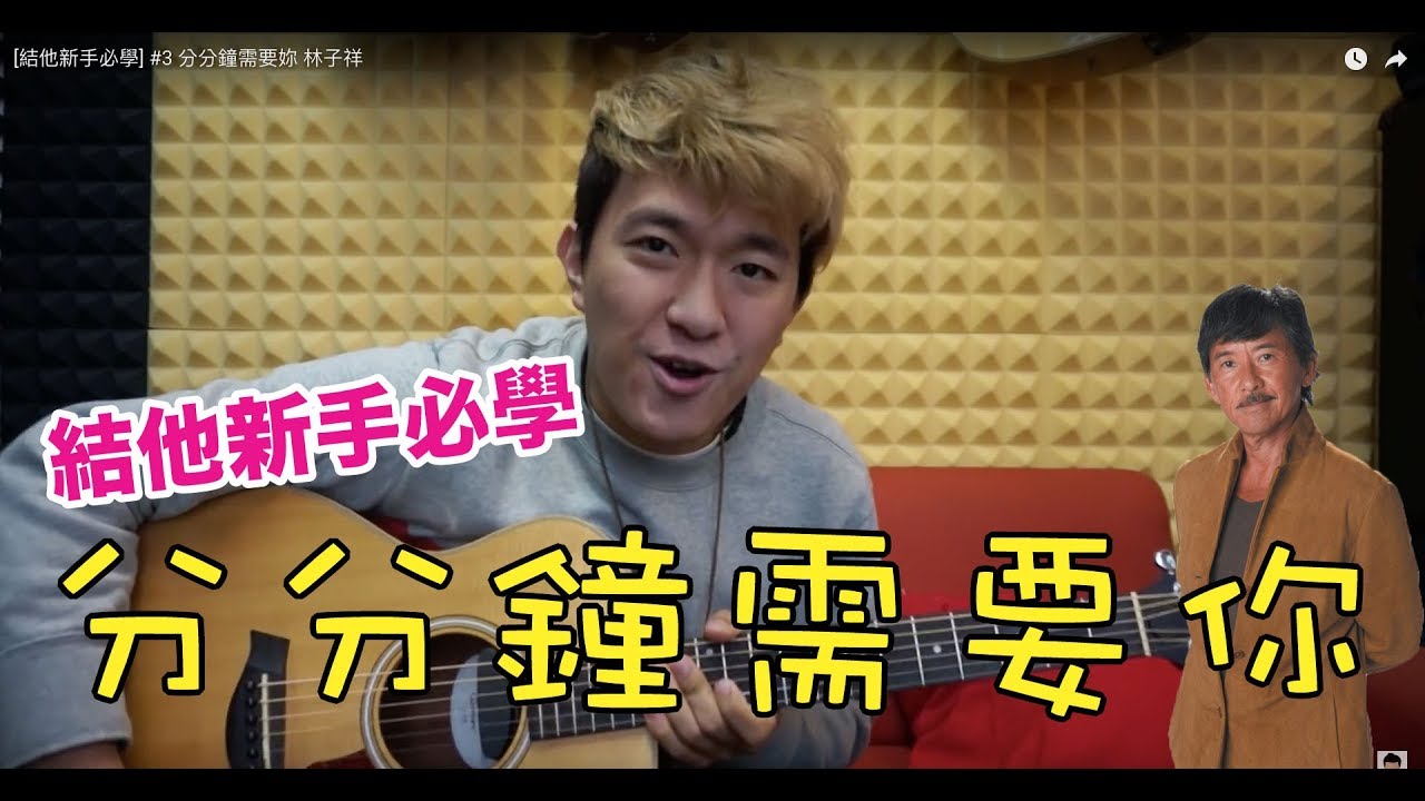 [結他新手必學] #3 分分鐘需要妳 林子祥