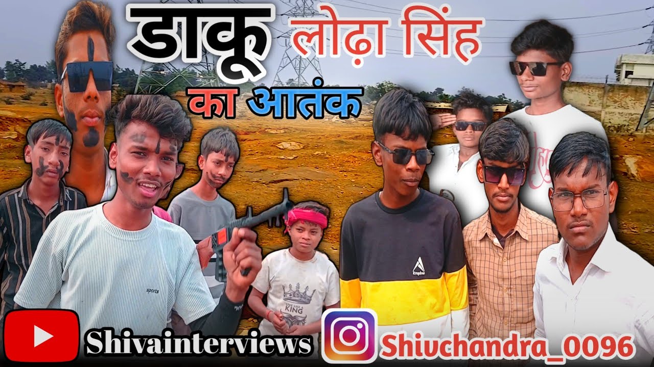 डाकू लोढ़ा सिंह का  अतंक |Shivainterviews| Daku video .New comedy 😀 video. #dakait #police 