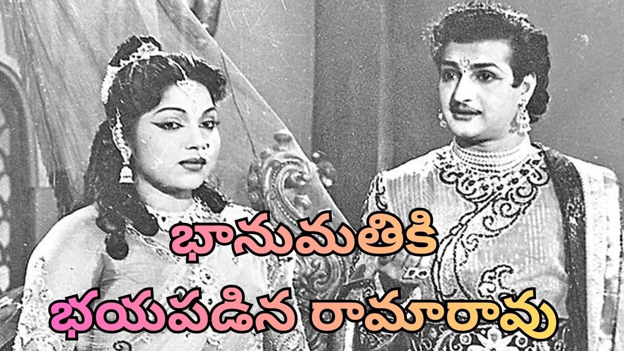 భానుమతికి భయపడిన రామారావు  | Viswa Reviews |