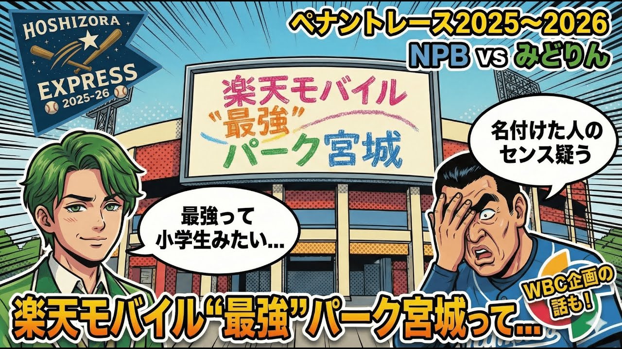 【企画】たかりーvsみどりんvsNPB ペナントレース2025～2026 第26戦(第9節 第2試合) 楽天モバイル