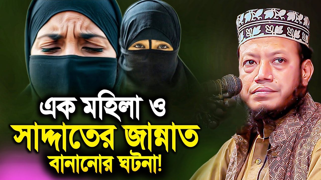 এক মহিলা ও সাদ্দাতের জান্নাত বানানোর ঘটনা - মুফতি আমির হামজা নতুন ওয়াজ | Mufti Amir hamza new waz