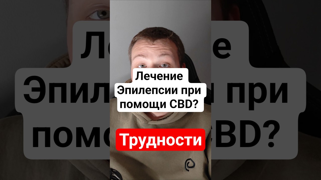 Можно ли вылечить эпилепсию при помощи CBD?  #cbdмасло #кбд #neuroline #кбд #кбдмасло #эпилепсия