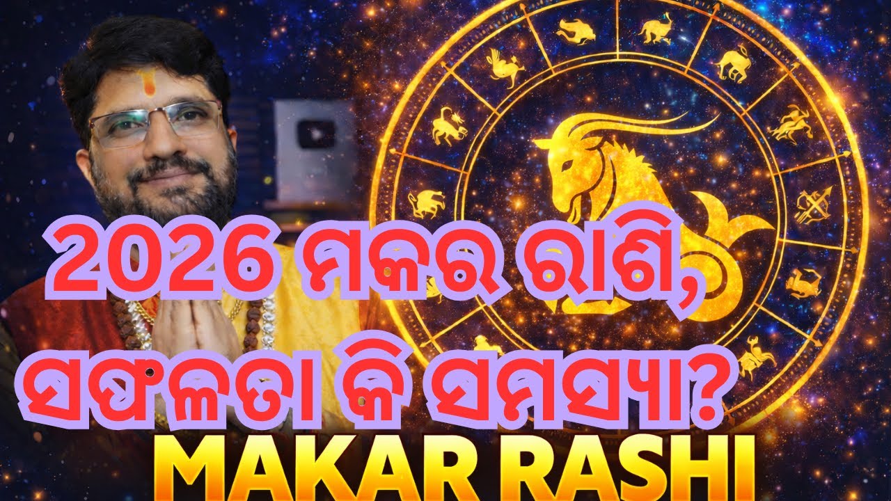 2026 ମକର ରାଶି ⚡ ଜୀବନ ନୂଆ ମୋଡ଼ | MAKAR RASHIPHAL 2026